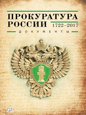 cover image of Прокуратура России (1722–2017). Документы